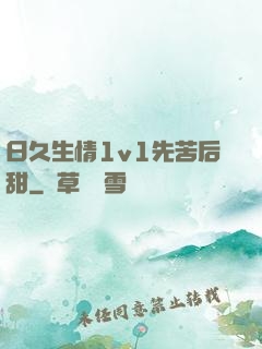 日久生情1v1先苦后甜