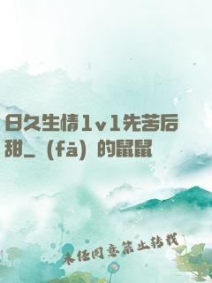 日久生情1v1先苦后甜