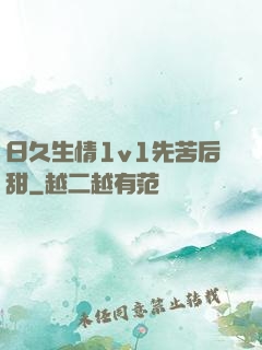 日久生情1v1先苦后甜