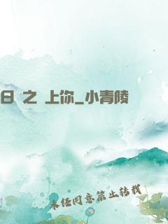 日娛之戀上你
