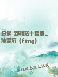 日常簽到就送十套房