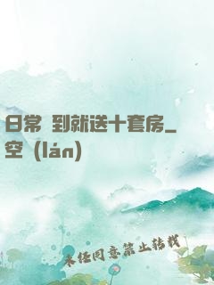 日常簽到就送十套房