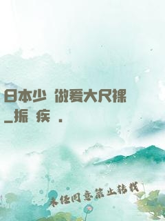 日本少婦做爰大尺裸體