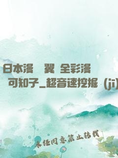 日本漫畫無翼烏全彩漫畫可知子