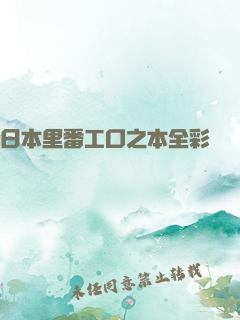 日本里番工口之本全彩