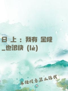 日賺上億：我有黃金瞳