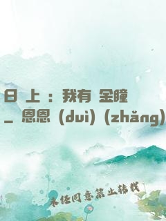 日賺上億：我有黃金瞳