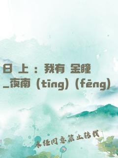 日賺上億：我有黃金瞳