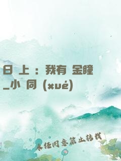 日賺上億：我有黃金瞳