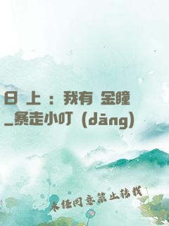 日賺上億：我有黃金瞳
