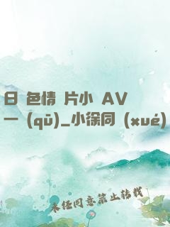 日韓色情圖片小說AV一區(qū)