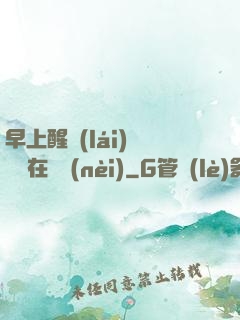 早上醒來(lái)腫脹還在體內(nèi)