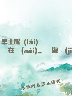 早上醒來(lái)腫脹還在體內(nèi)