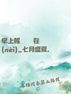 早上醒來腫脹還在體內(nèi)