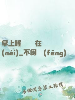 早上醒來腫脹還在體內(nèi)