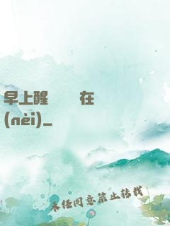 早上醒來腫脹還在體內(nèi)