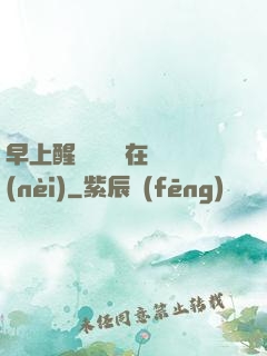 早上醒來腫脹還在體內(nèi)