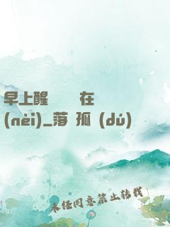 早上醒來腫脹還在體內(nèi)