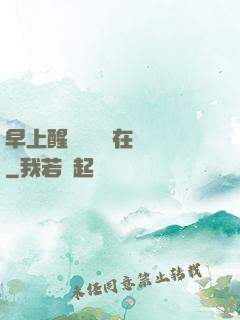 早上醒來腫脹還在體內