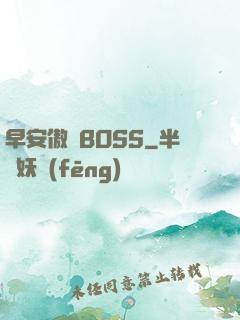 早安傲嬌BOSS