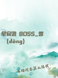 早安傲嬌BOSS