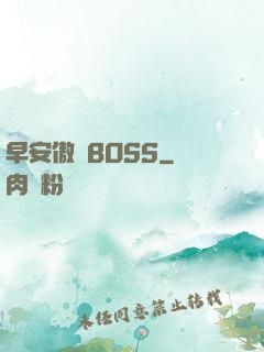 早安傲嬌BOSS