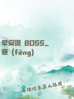 早安傲嬌BOSS