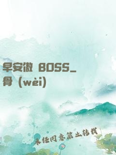 早安傲嬌BOSS