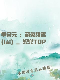 早安元帥：萌兔甜妻來(lái)襲