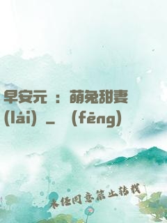早安元帥：萌兔甜妻來(lái)襲