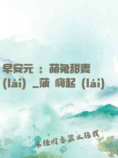 早安元帥：萌兔甜妻來(lái)襲