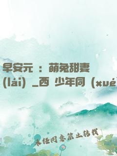 早安元帥：萌兔甜妻來(lái)襲