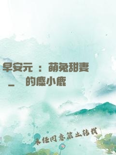 早安元帥：萌兔甜妻來襲