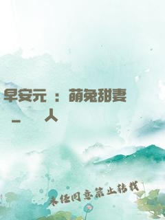 早安元帥：萌兔甜妻來襲