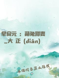 早安元帥：萌兔甜妻來襲