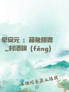 早安元帥：萌兔甜妻來襲