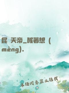 昆侖天帝