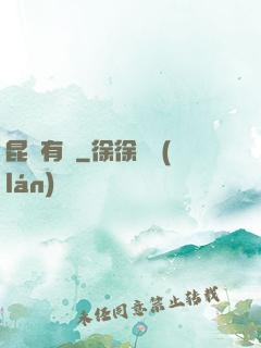 昆侖有劍