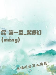 昆侖第一圣