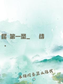 昆侖第一圣