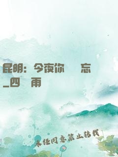 昆明：今夜你將誰遺忘