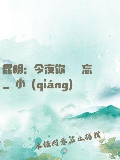 昆明：今夜你將誰遺忘