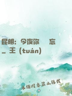 昆明：今夜你將誰遺忘