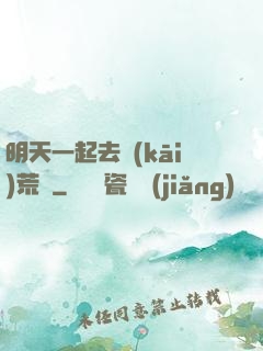 明天一起去開(kāi)荒嗎