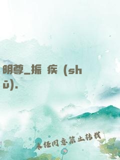 明尊