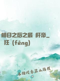 明日之后之最強肝帝