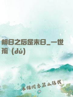 明日之后是末日