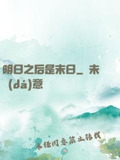 明日之后是末日