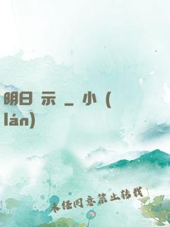 明日啟示錄