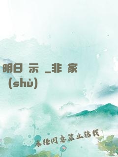 明日啟示錄